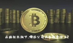 区块链热潮下，哪些公司