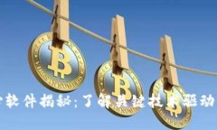区块链核心软件揭秘：了