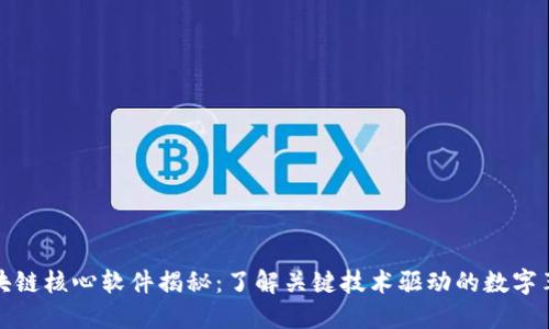 区块链核心软件揭秘：了解关键技术驱动的数字革命