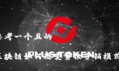 思考一个且的区块链如何