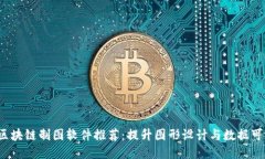 2023年度区块链制图软件推