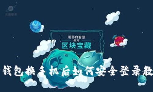 TP钱包换手机后如何安全登录教程