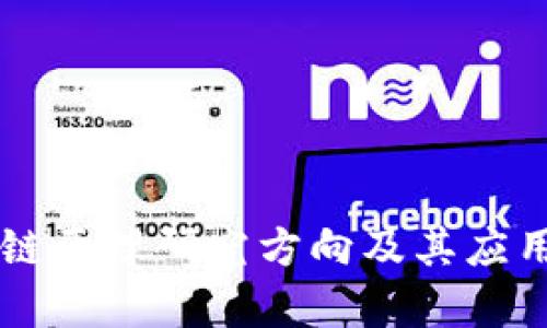 区块链原理研究方向及其应用剖析
