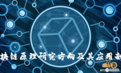 区块链原理研究方向及其