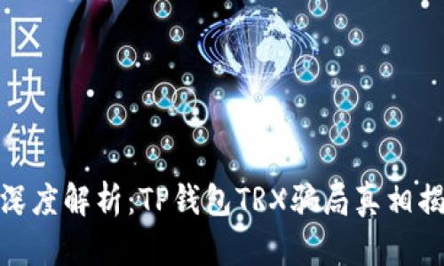 : 深度解析：TP钱包TRX骗局真相揭秘