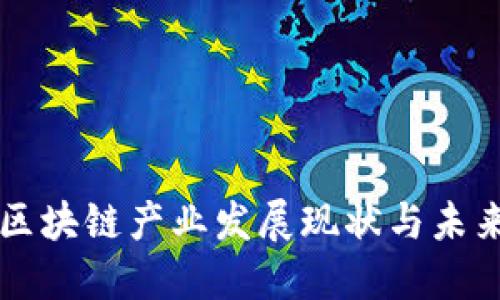 我国区块链产业发展现状与未来展望