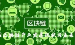 我国区块链产业发展现状