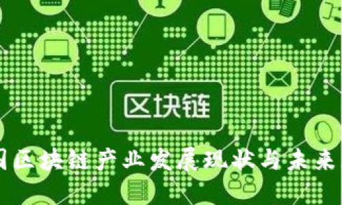 我国区块链产业发展现状与未来展望