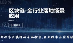 社群共享区块链的全面探