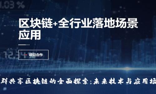 社群共享区块链的全面探索：未来技术与应用场景