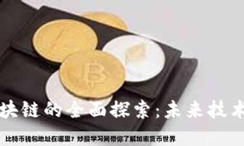 社群共享区块链的全面探索：未来技术与应用场景
