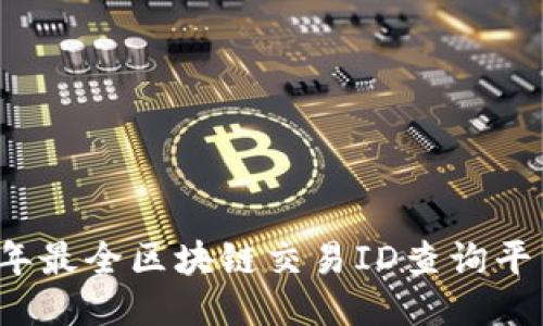 2023年最全区块链交易ID查询平台推荐