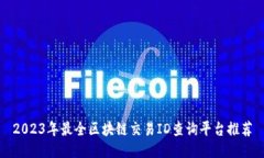 2023年最全区块链交易ID查