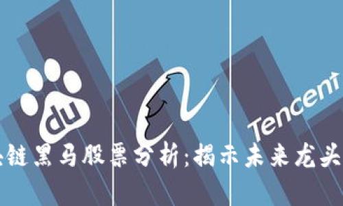 区块链黑马股票分析：揭示未来龙头企业