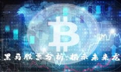 区块链黑马股票分析：揭