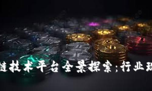 北京区块链技术平台全景探索：行业现状与前景