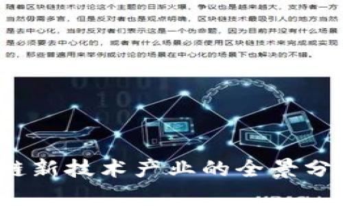 2023年区块链新技术产业的全景分析与未来前景