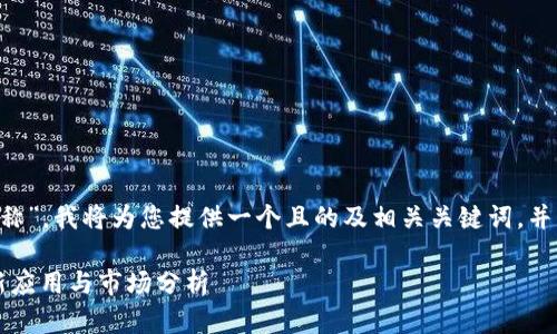 针对“国内最新的区块链项目有哪些名称”，我将为您提供一个且的及相关关键词，并制定内容主体大纲。以下是相应的内容。

2023年国内最新区块链项目大全：创新应用与市场分析