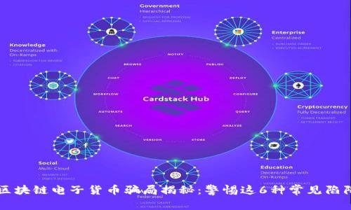 区块链电子货币骗局揭秘：警惕这6种常见陷阱