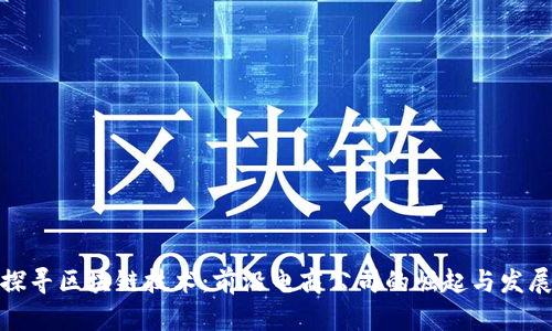 探寻区块链技术：前沿电商公司的崛起与发展