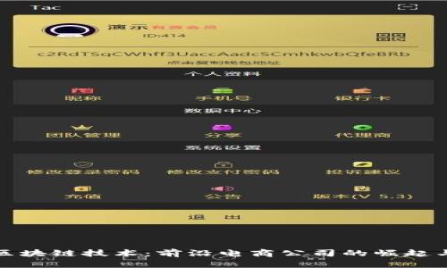 探寻区块链技术：前沿电商公司的崛起与发展