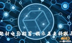 国产区块链题材电影推荐