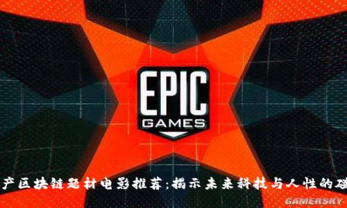 国产区块链题材电影推荐：揭示未来科技与人性的碰撞