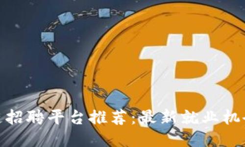 沧州区块链招聘平台推荐：最新就业机会一网打尽