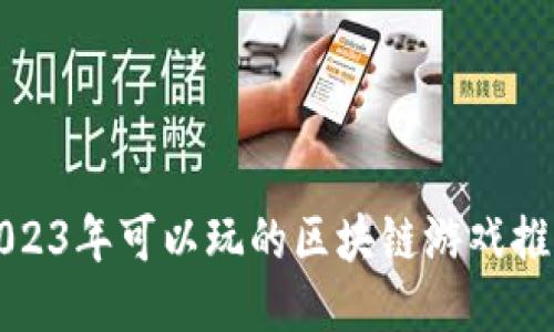 2023年可以玩的区块链游戏推荐