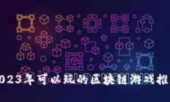 2023年可以玩的区块链游戏