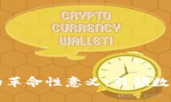 区块链技术的革命性意义：引领数字经济新时代