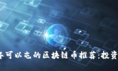 2023年可以屯的区块链币推荐：投资者必看