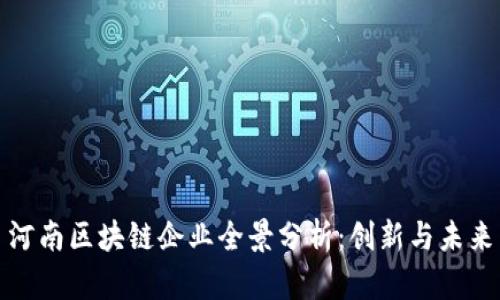 河南区块链企业全景分析：创新与未来