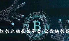 探索区块链创业的最佳平台：让你的创新乘风破
