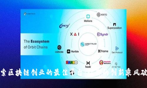 探索区块链创业的最佳平台：让你的创新乘风破浪