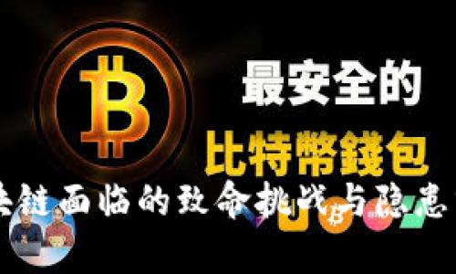 区块链面临的致命挑战与隐患分析