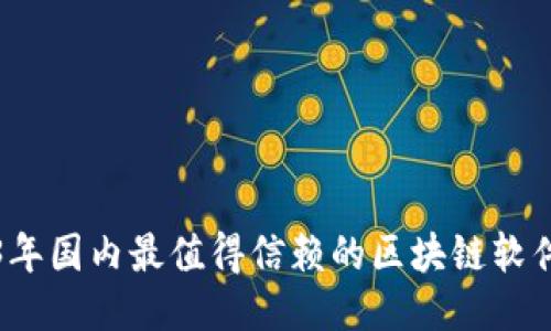 2023年国内最值得信赖的区块链软件推荐