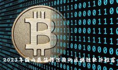 2023年国内最值得信赖的区