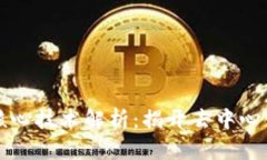 区块链核心技术解析：揭