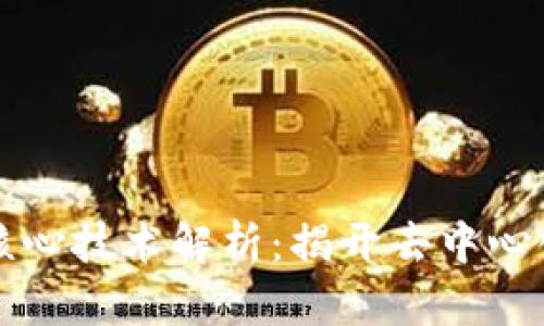 区块链核心技术解析：揭开去中心化的秘密