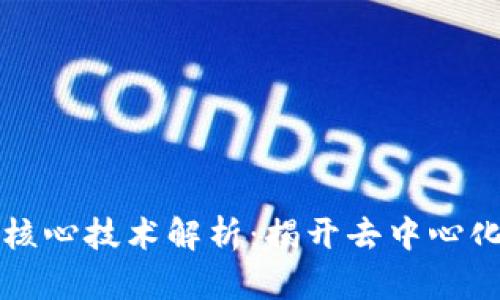 区块链核心技术解析：揭开去中心化的秘密