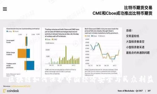  区块链如何保护中国经济安全与民众利益