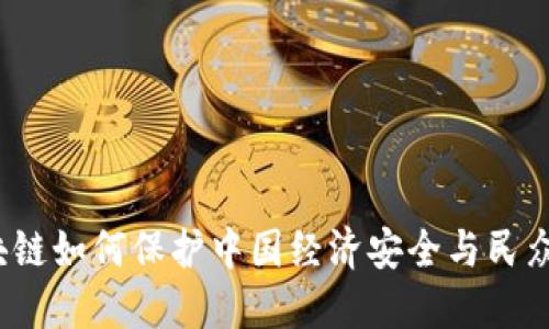 区块链如何保护中国经济安全与民众利益
