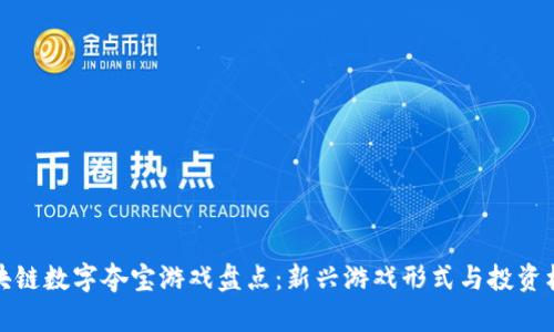 区块链数字夺宝游戏盘点：新兴游戏形式与投资机会