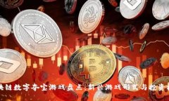 区块链数字夺宝游戏盘点