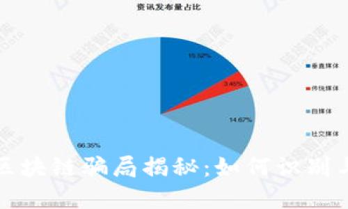 农村区块链骗局揭秘：如何识别与防范