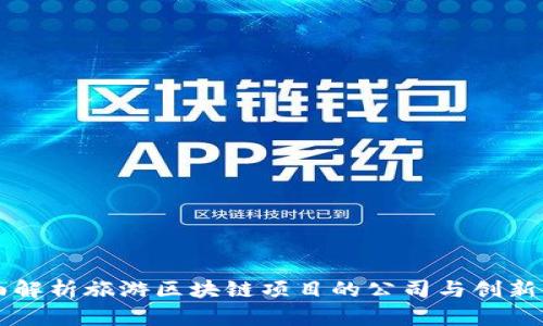 全面解析旅游区块链项目的公司与创新应用