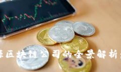 2023年能源区块链公司的全