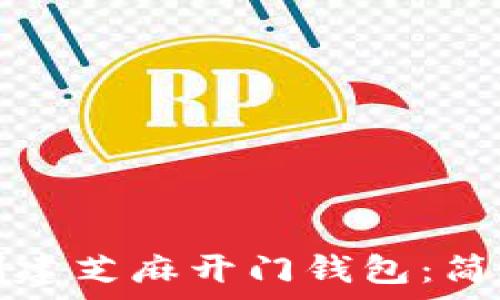   
如何使用TP钱包创建芝麻开门钱包：简单步骤与注意事项