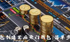   如何使用TP钱包创建芝麻